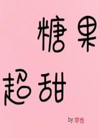 糖果超甜知乎