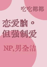 强制恋爱系统唐文瑜