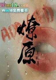 燎原拼音