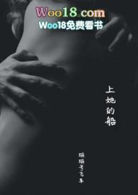 上她的船 在线观看