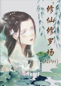 修仙修罗场 (NPH)免费阅读