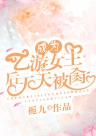 成为乙游女主后天天被肏(NPH)_最新章节