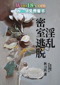 淫乱密室逃脱番外