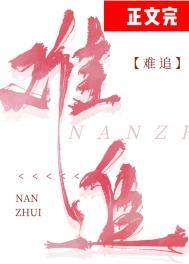 难追的星座女