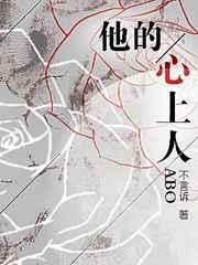他的心上人免费阅读全文