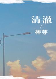 清澈(校园)作者椿芽txt
