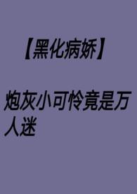 炮灰竟是万人迷