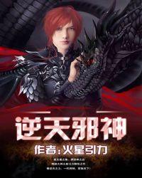 逆天邪神在线观看免费完整版