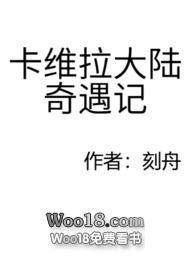 卡维拉大陆奇遇记全本