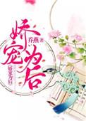 娇宠为后书包网