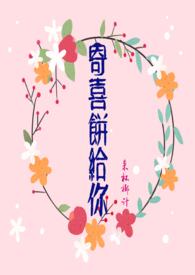 寄喜饼给你番外