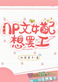 np文女配想离婚吧