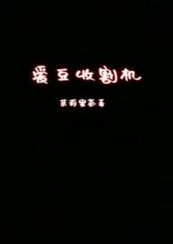 收割机的小视频