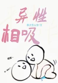 异性相吸同性相斥的原因