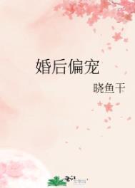 婚后偏宠作者晓鱼干