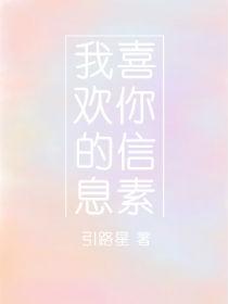 我喜欢你的信息素补车笔趣阁