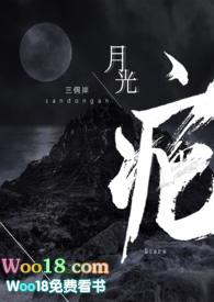 月光疤po版讲的什么