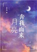 月亮奔我而来长佩文学