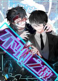 不驯之臣还叫什么