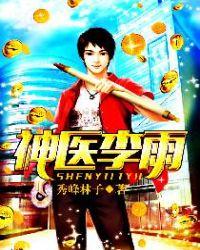 神医李阳的故事