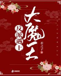 当主角身兼反派大魔王