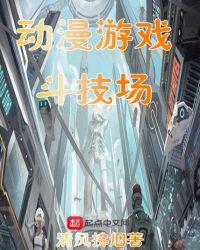 斗技场漫画