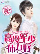 萌妻no1高冷老公快点赞