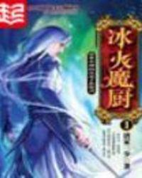 冰火魔厨什么时候写的