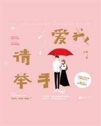 爱我请举手简谱