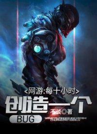 每十个小时创造一个bug