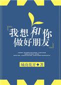 我很想跟你做朋友