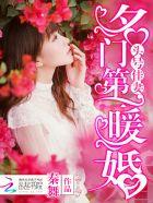 头号名媛总裁的第一新妻