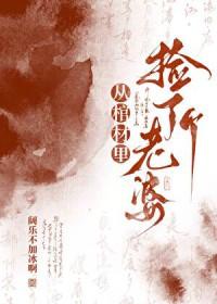 从棺材里捡了个老婆百合