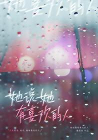 她说有喜欢的人了