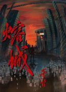 熔城适合孩子看吗