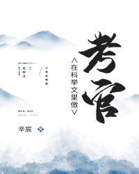 在科举文中做考官