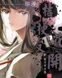 综漫之桔梗花又开txt