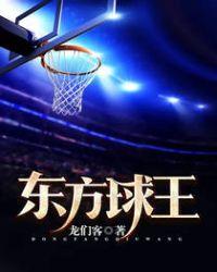 东方篮球
