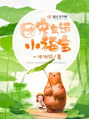 团宠小福包的日常