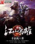 江山争雄笔趣阁