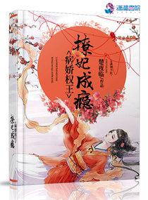 病娇王妃硬上弓