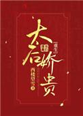 太后娇贵txt