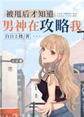 被甩后才知道男神在攻略我番外txt