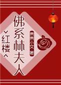 红楼佛系林夫人