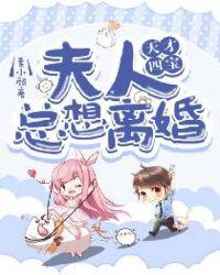 天才夫人别太酷六月
