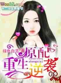 原配逆袭笔趣阁