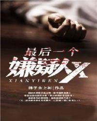 最后一个嫌疑人结局解析