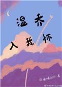 温乔入我坏