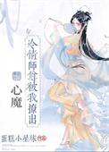 师尊太冷情