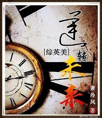综英美逆转未来txt番外